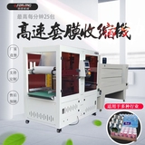 高速套膜收缩机