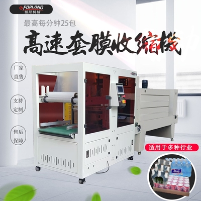 高速套膜收缩机