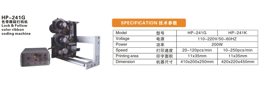 HP-241G色带跟踪打码机 c.jpg
